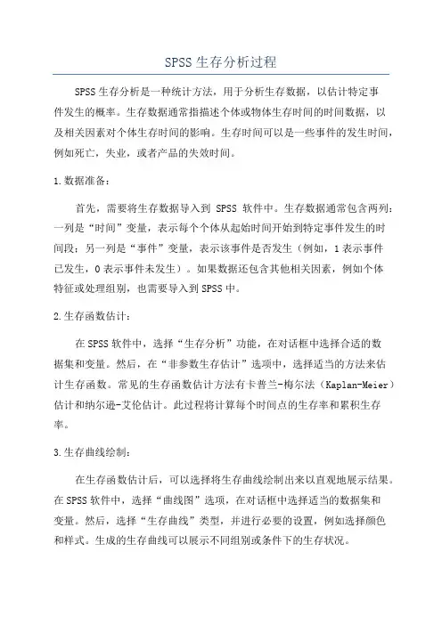 SPSS生存分析过程