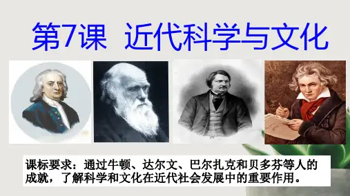 第7课 近代科学与文化 课件 (共22张PPT)部编版九年级历史下册