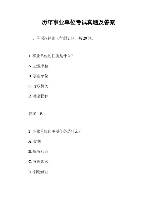 历年事业单位考试真题及答案