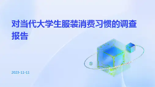 对当代大学生服装消费习惯的调查报告