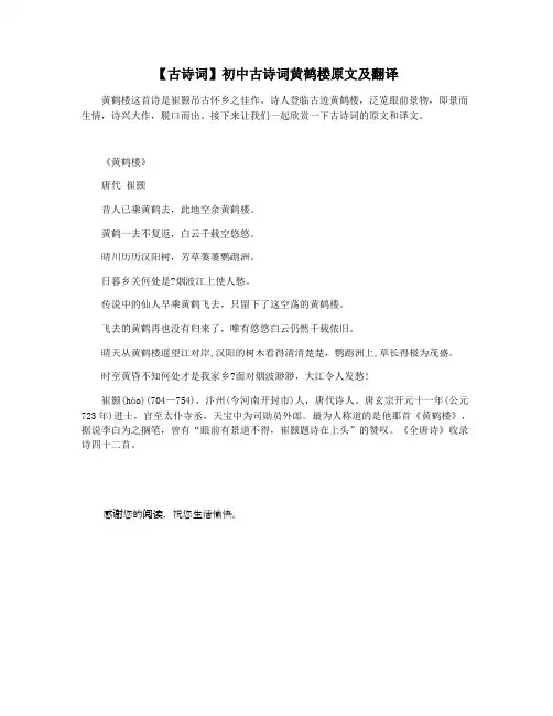 【古诗词】初中古诗词黄鹤楼原文及翻译