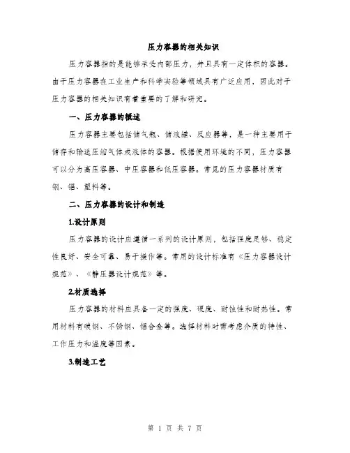压力容器的相关知识（2篇）