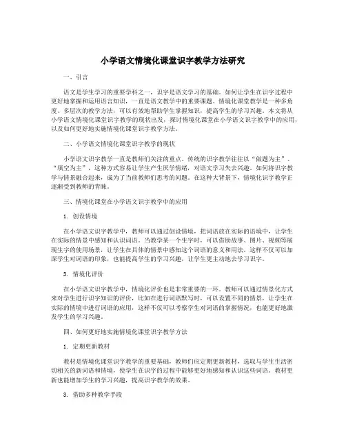 小学语文情境化课堂识字教学方法研究