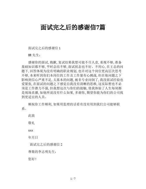 面试完之后的感谢信7篇