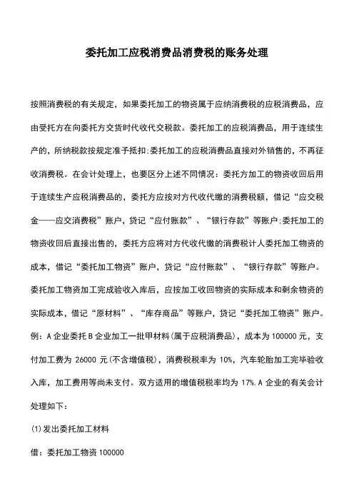 会计实务：委托加工应税消费品消费税的账务处理
