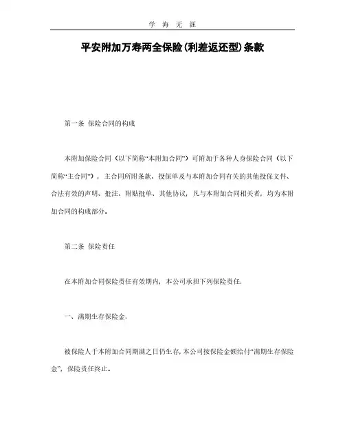 平安附加万寿两全保险(利差返还型)条款.pdf