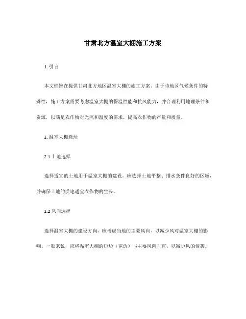 甘肃北方温室大棚施工方案
