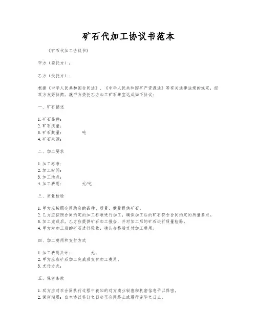矿石代加工协议书范本