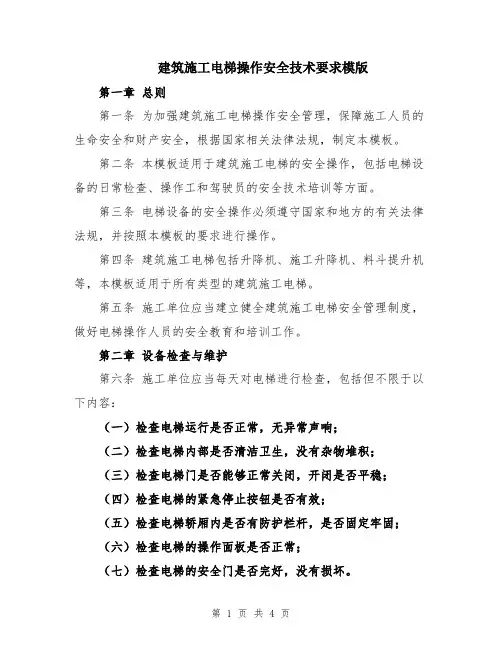 建筑施工电梯操作安全技术要求模版