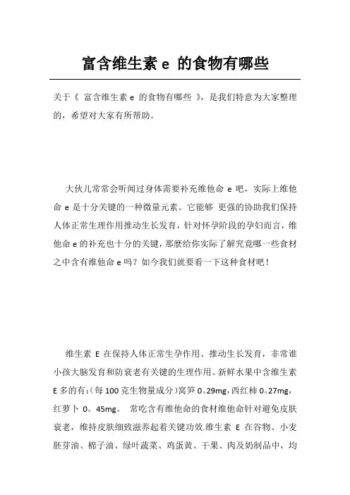 富含维生素e 的食物有哪些