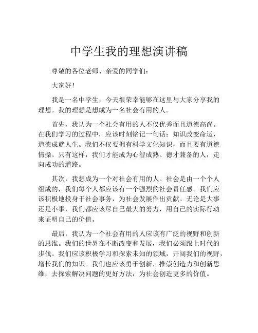 中学生我的理想演讲稿