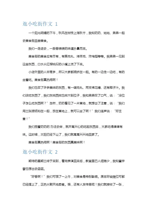 逛小吃街作文200字