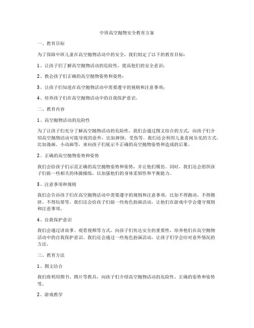 中班高空抛物安全教育方案