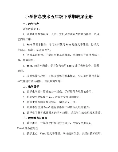 小学信息技术五年级下学期教案全册