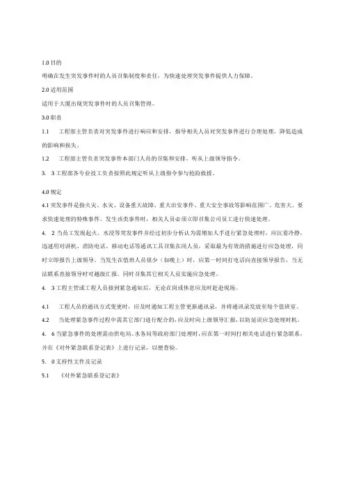 物业管理 突发事件应急处理规程