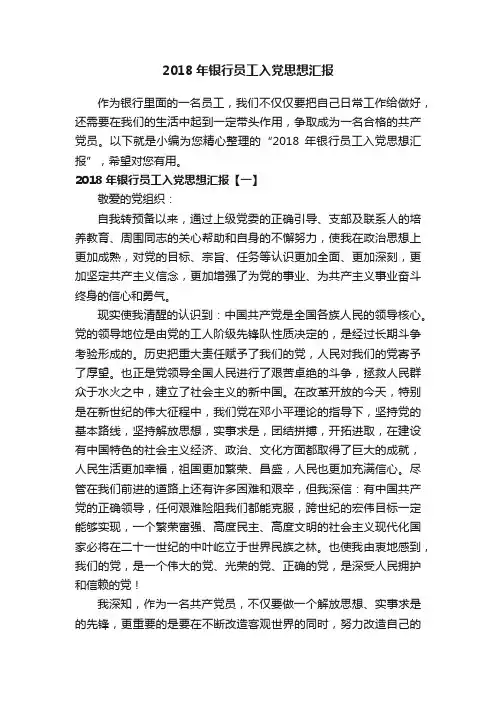 2018年银行员工入党思想汇报