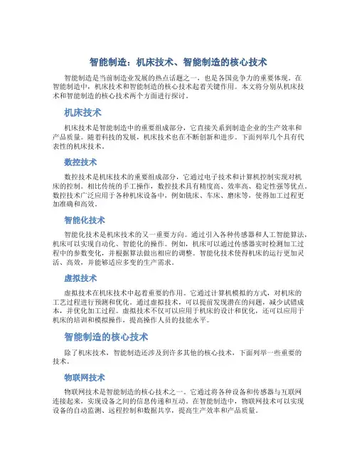 智能制造：机床技术、智能制造的核心技术