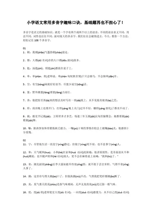  小学语文常用多音字趣味口诀