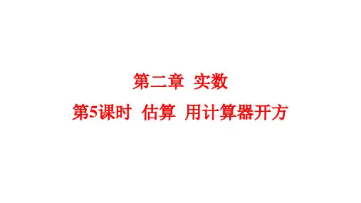 估算+用计算器开方+课件-2023-2024学年北师大版数学八年级上册