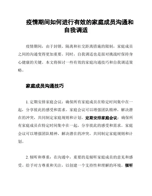 疫情期间如何进行有效的家庭成员沟通和自我调适