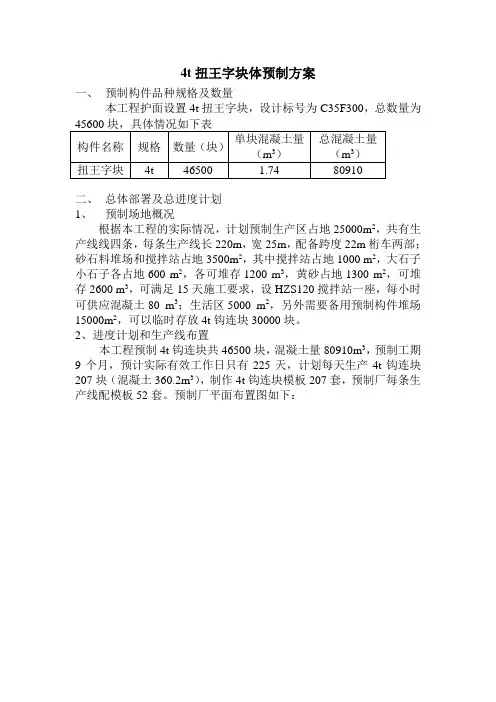 4T扭王块预制施工方案.doc1
