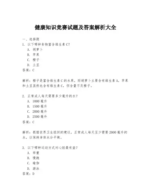 健康知识竞赛试题及答案解析大全