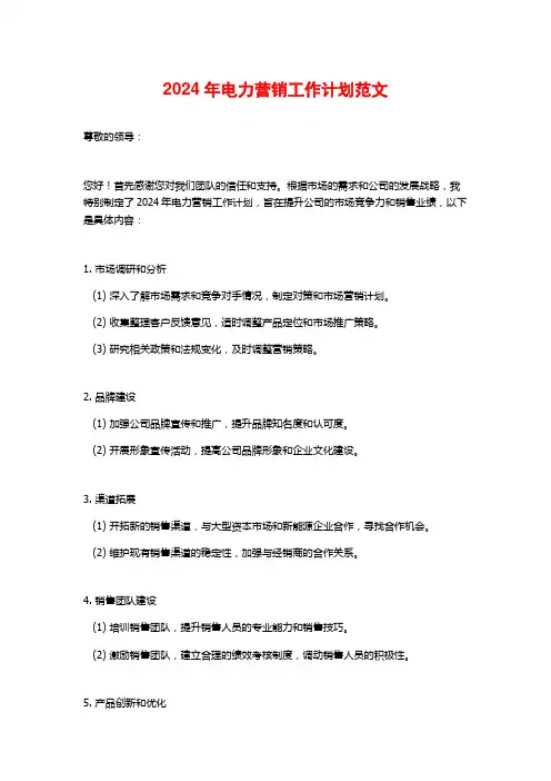 2024年电力营销工作计划范文