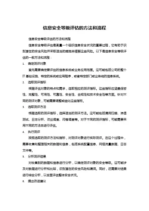 信息安全等级评估的方法和流程 (1)