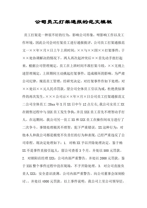 公司员工打架通报的范文模板