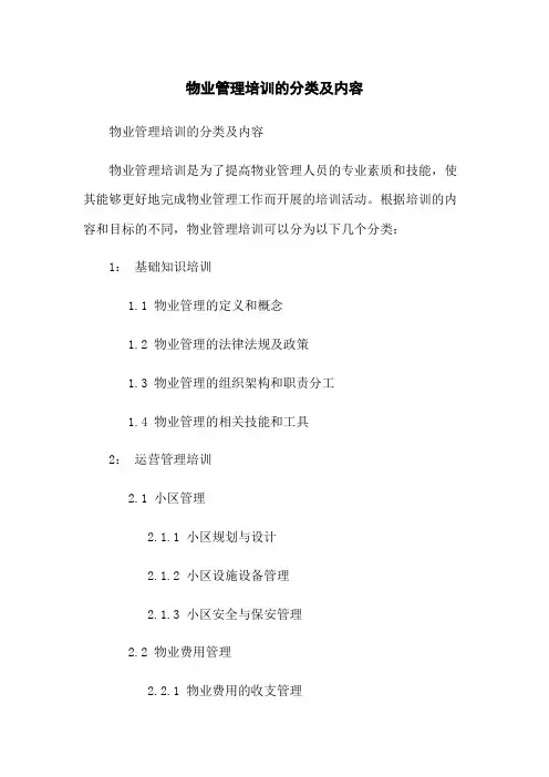 物业管理培训的分类及内容