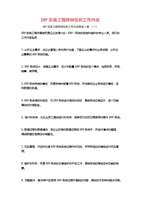 ERP实施工程师岗位的工作内容3篇