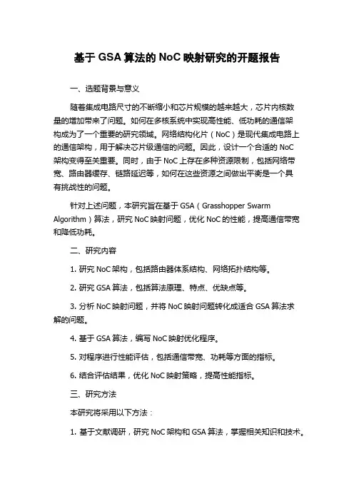 基于GSA算法的NoC映射研究的开题报告