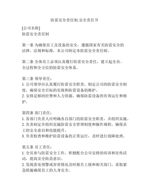 防雷安全责任制,安全责任书
