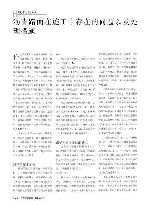 沥青路面在施工中存在的问题处理措施