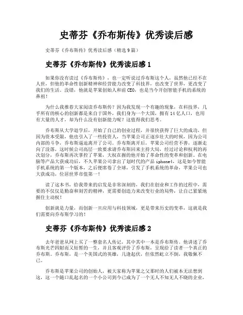 史蒂芬《乔布斯传》优秀读后感