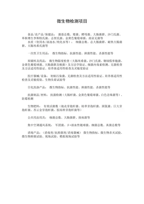 微生物检验项目
