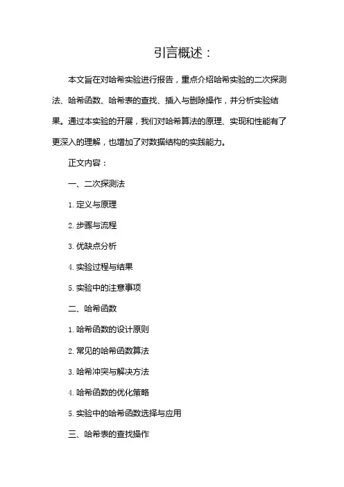 哈希实验报告