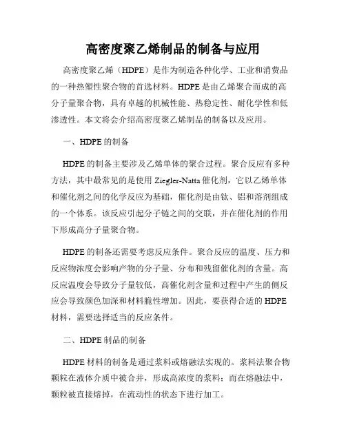 高密度聚乙烯制品的制备与应用