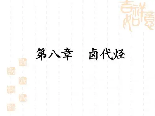 第八章-卤代烃