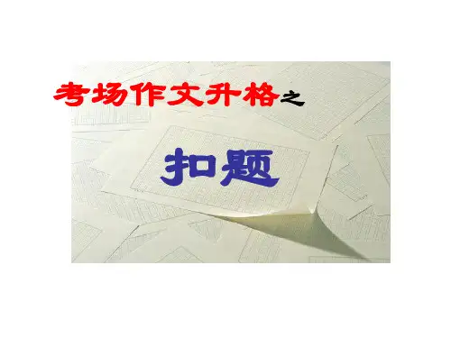 【写作指导】2014高考语文作文点津课件：考场作文升格之扣题(57张PPT)