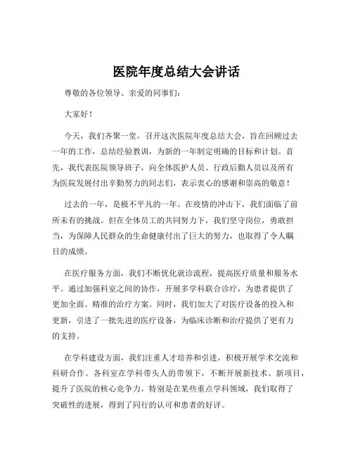 医院年度总结大会讲话