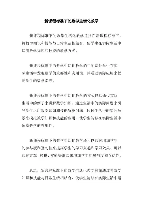 新课程标准下的数学生活化教学