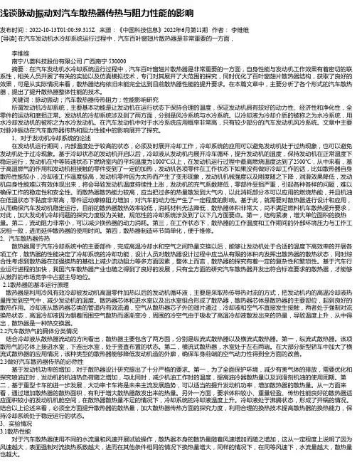 浅谈脉动振动对汽车散热器传热与阻力性能的影响