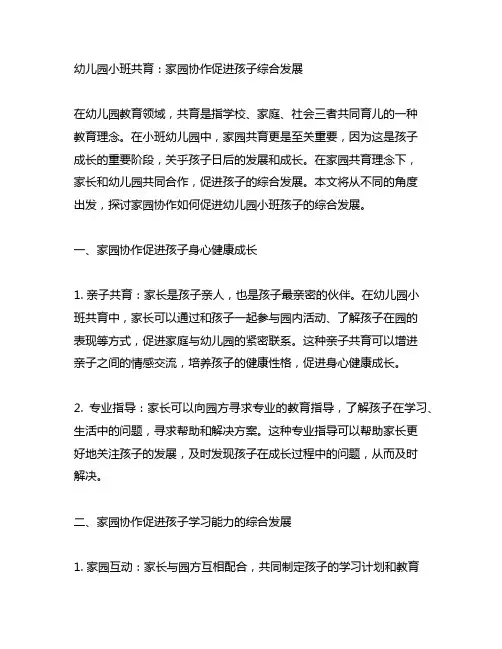 幼儿园小班共育：家园协作促进孩子综合发展