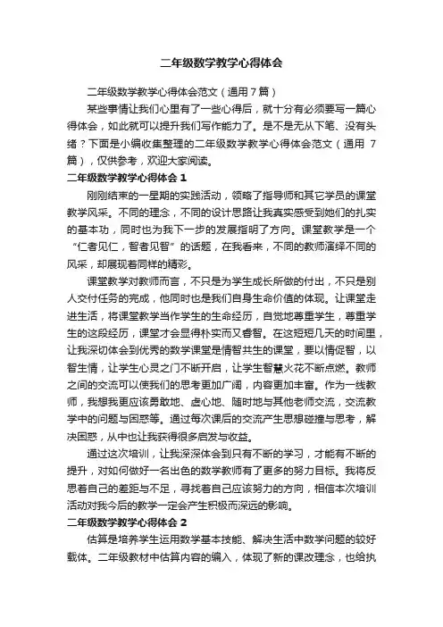 二年级数学教学心得体会范文（通用7篇）
