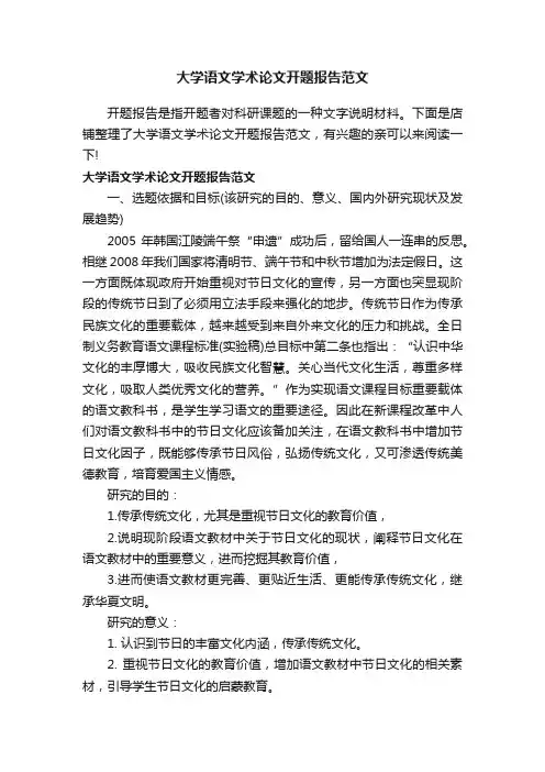 大学语文学术论文开题报告范文