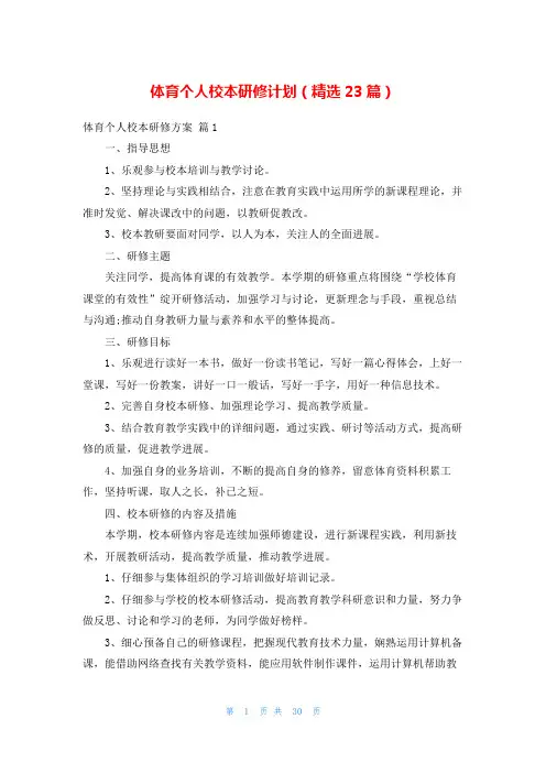 体育个人校本研修计划(精选23篇)