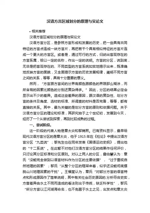 汉语方言区域划分的原理与实论文