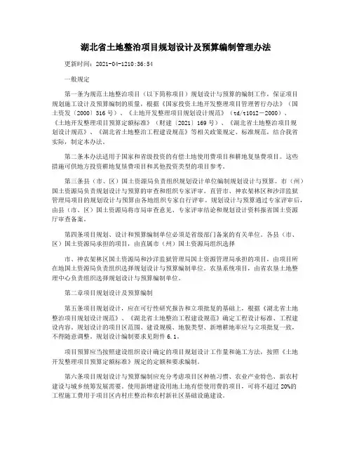 湖北省土地整治项目规划设计及预算编制管理办法