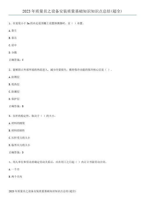 2023年质量员之设备安装质量基础知识知识点总结(超全)